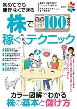 初めてでも無理なくできる 株で毎月100万円稼ぐためのテクニック